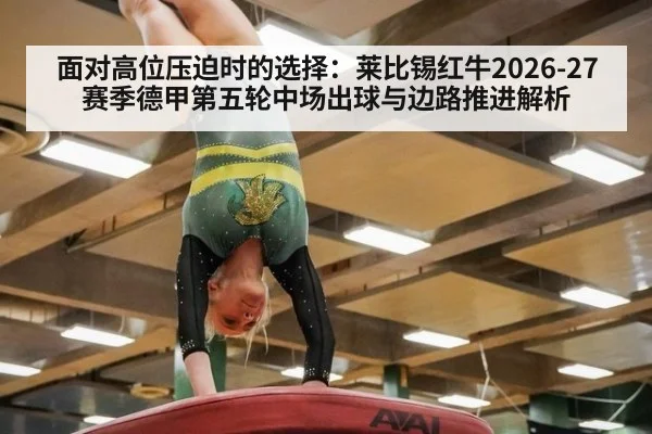面对高位压迫时的选择：莱比锡红牛2026-27赛季德甲第五轮中场出球与边路推进解析