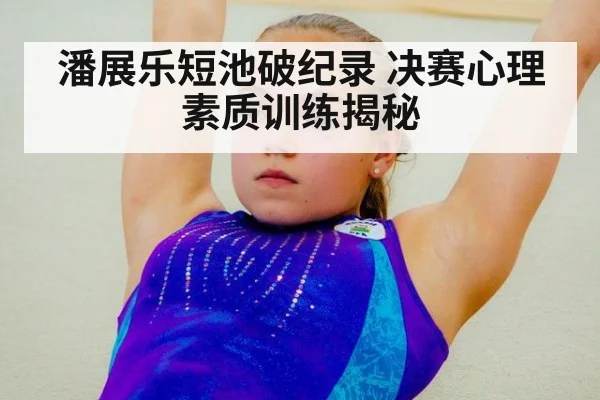 潘展乐短池破纪录 决赛心理素质训练揭秘