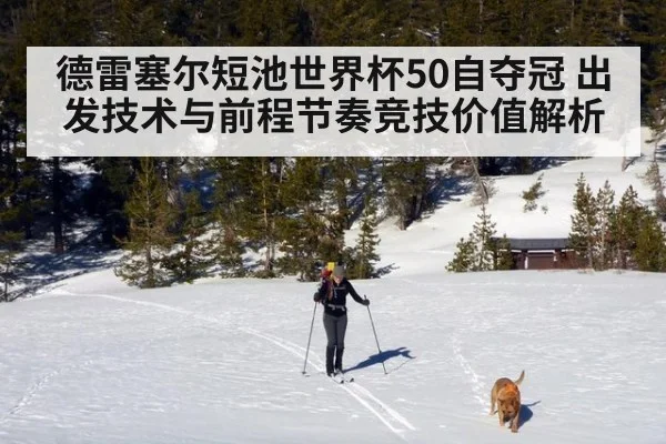 德雷塞尔短池世界杯50自夺冠 出发技术与前程节奏竞技价值解析