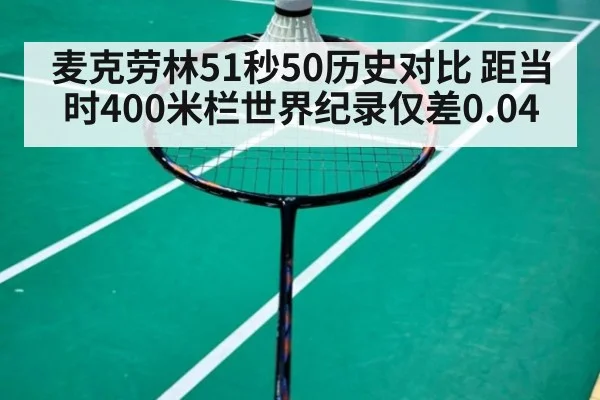 麦克劳林51秒50历史对比 距当时400米栏世界纪录仅差0.04