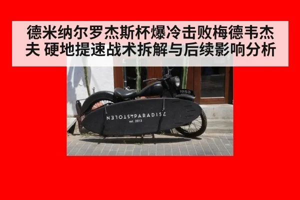 德米纳尔罗杰斯杯爆冷击败梅德韦杰夫 硬地提速战术拆解与后续影响分析