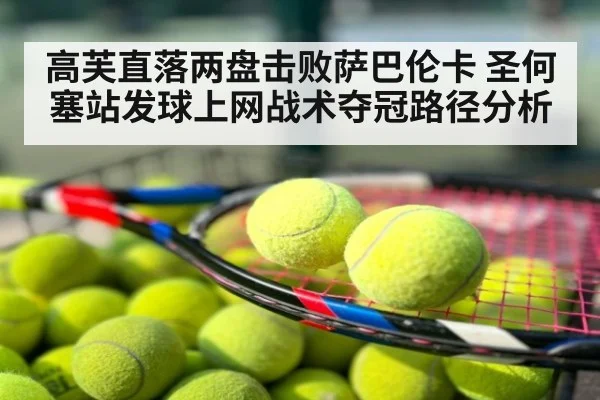 高芙直落两盘击败萨巴伦卡 圣何塞站发球上网战术夺冠路径分析