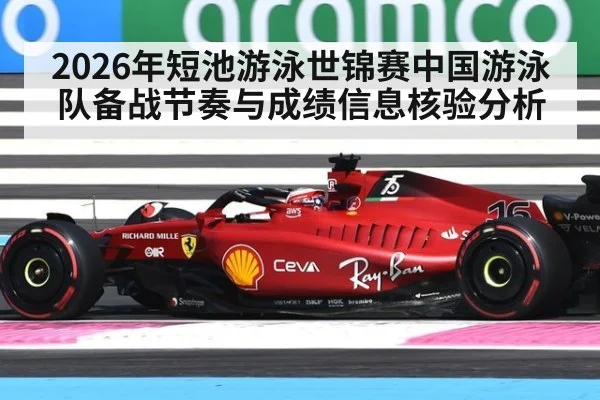 2026年短池游泳世锦赛中国游泳队备战节奏与成绩信息核验分析