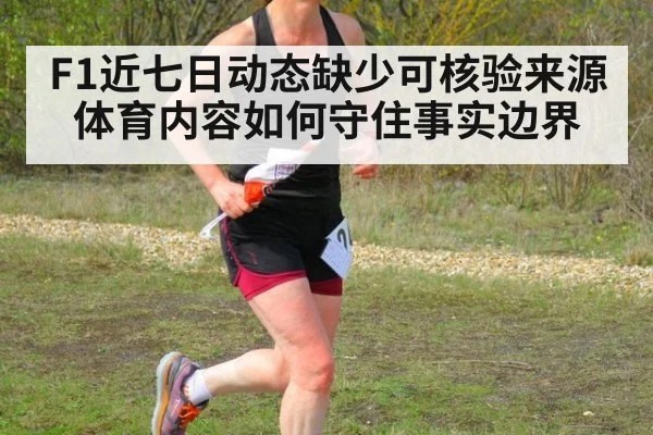 F1近七日动态缺少可核验来源 体育内容如何守住事实边界